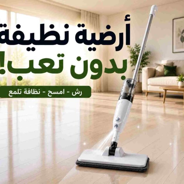 ممسحة البخاخ السحرية