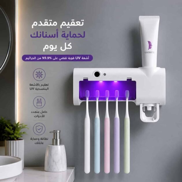 معقم فرشاة الأسنان